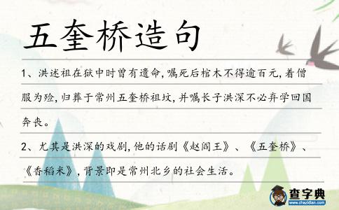 五奎橋造句
