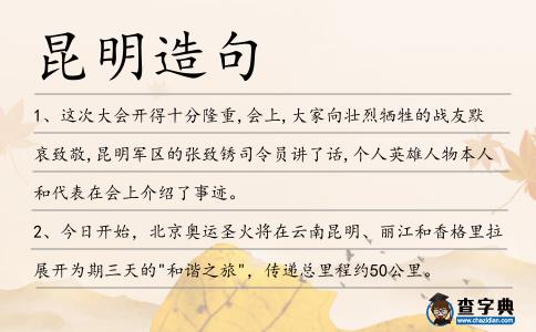 昆明造句