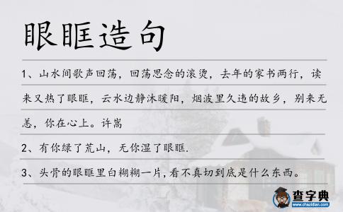 眼眶造句