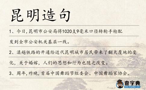 昆明造句