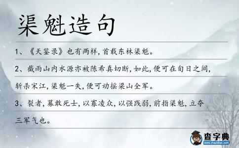 渠魁造句