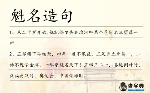 魁名造句