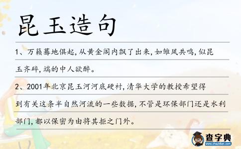 昆玉造句