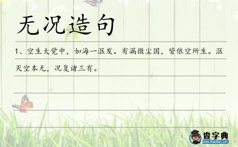 無(wú)況造句