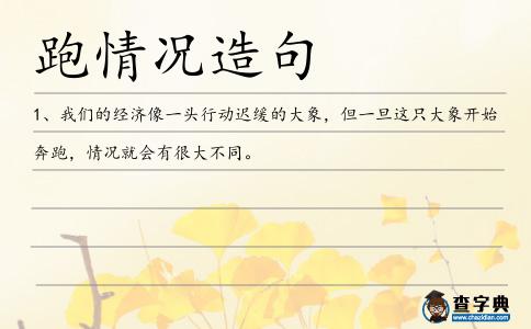 跑情況造句