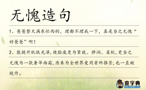 無愧造句