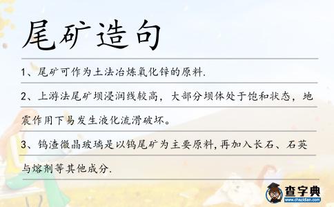 尾礦造句