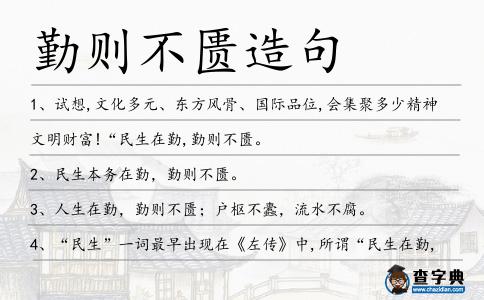 勤則不匱造句