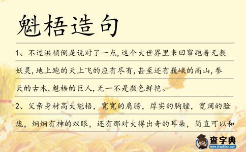 魁梧造句