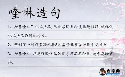 喹啉造句