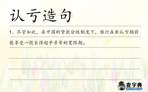 認虧造句