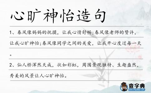 心曠神怡造句