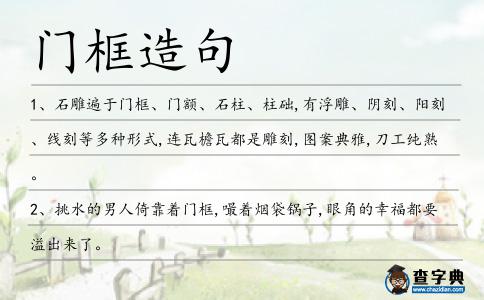門框造句
