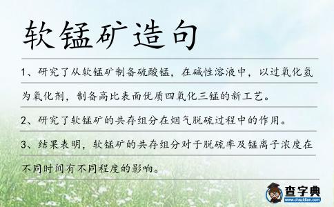 軟錳礦造句