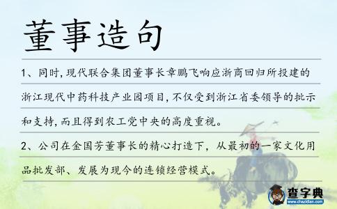 董事造句
