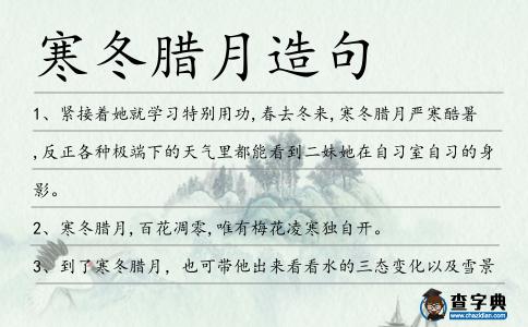 寒冬臘月造句