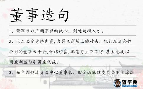 董事造句