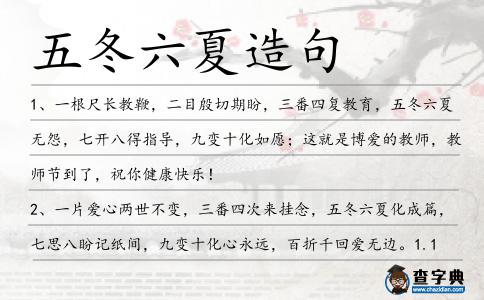 五冬六夏造句