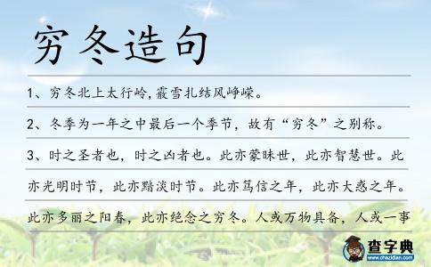 窮冬造句