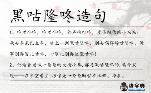 黑咕隆咚造句