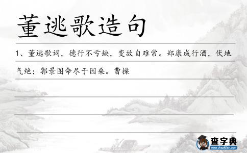 董逃歌造句