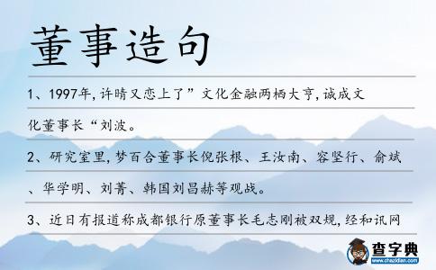 董事造句