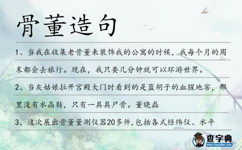 骨董造句