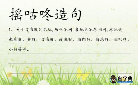 搖咕咚造句
