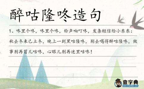 迷里咕咚造句
