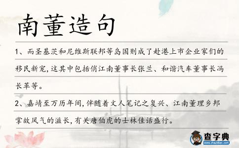 南董造句