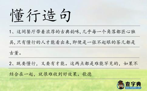 懂行造句