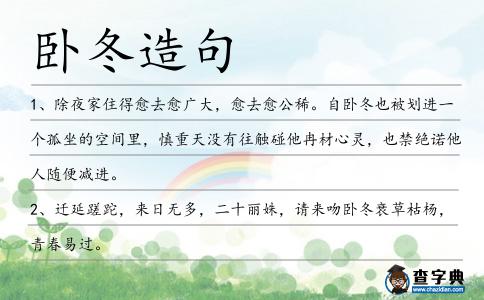 臥冬造句