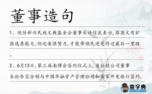董事造句