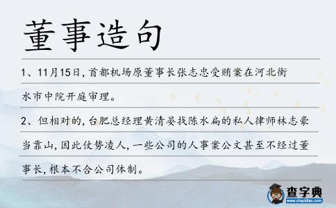 董事造句