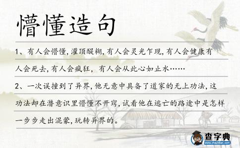 懵懂造句
