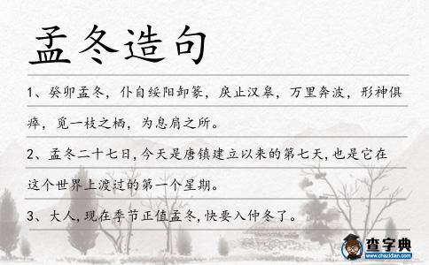 孟冬造句