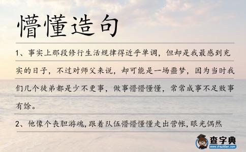懵懂造句