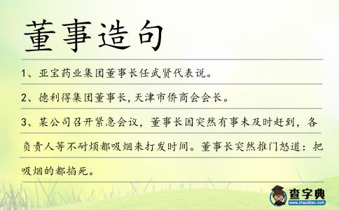 董事造句