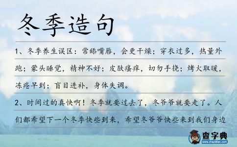 冬季造句