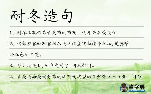 耐冬造句