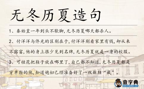 無冬歷夏造句