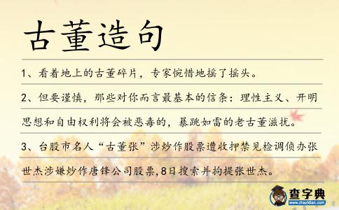 古董造句