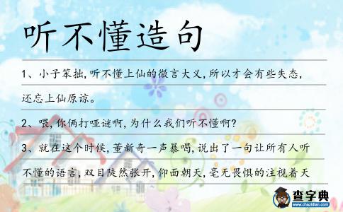聽不懂造句