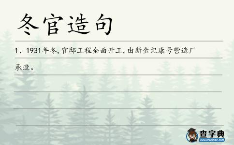 冬官造句