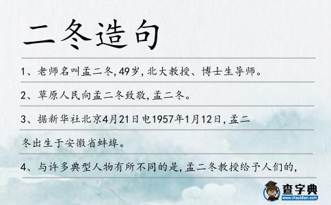 二冬造句