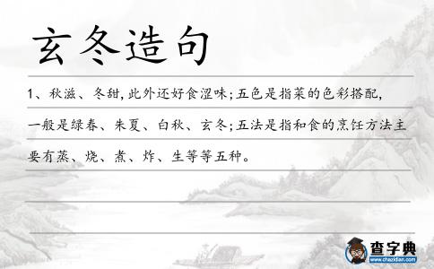 玄冬造句