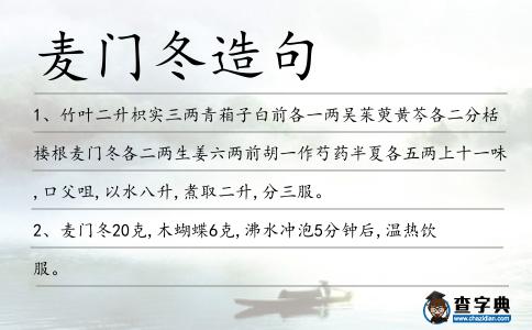 麥門冬造句