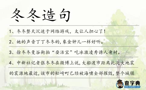冬冬造句