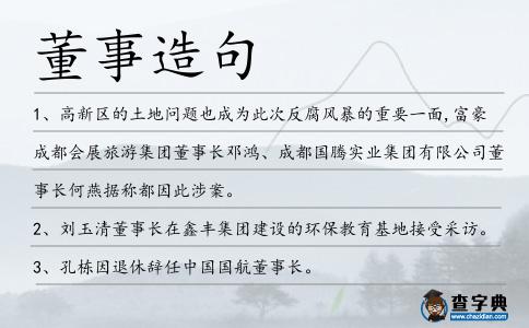 董事造句