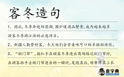 客冬造句